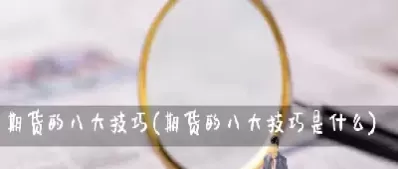 期货的做单技巧(期货如何拿住单子)_期货交易_第1张_青花期货直播间 期货的做单技巧(期货如何拿住单子)_https://qh.ynbygsw.com_期货交易_第1张