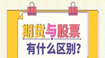 股票期权和期货期权的区别(股票期权和期货期权的区别是什么)_期货喊单_第1张_青花期货直播间 股票期权和期货期权的区别(股票期权和期货期权的区别是什么)_https://qh.ynbygsw.com_期货喊单_第1张