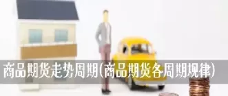 期货周期什么好(期货哪个周期最好)_期货直播_第1张_青花期货直播间 期货周期什么好(期货哪个周期最好)_https://qh.ynbygsw.com_期货直播_第1张