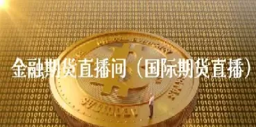 提供期货直播间(期货直播间现场直播)_期货直播_第1张_青花期货直播间 提供期货直播间(期货直播间现场直播)_https://qh.ynbygsw.com_期货直播_第1张