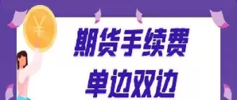 减半收取股指期货手续费啥意思(减半收取股指期货国债期货手续费)_期货喊单_第1张_青花期货直播间 减半收取股指期货手续费啥意思(减半收取股指期货国债期货手续费)_https://qh.ynbygsw.com_期货喊单_第1张