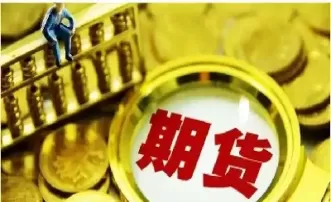 期货休盘是什么意思(期货休市怎么看持仓)_财金百科_第1张_青花期货直播间 期货休盘是什么意思(期货休市怎么看持仓)_https://qh.ynbygsw.com_财金百科_第1张