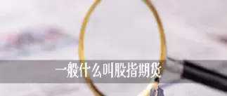 什么叫期货分割(什么是期货具体怎么交易)_期货直播_第1张_青花期货直播间 什么叫期货分割(什么是期货具体怎么交易)_https://qh.ynbygsw.com_期货直播_第1张