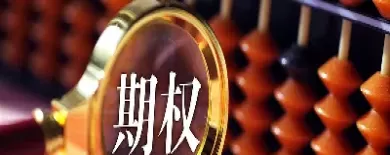 期货期权到期后没平仓会怎样(期货期权到期不行权会自动平仓吗)_财金百科_第1张_青花期货直播间 期货期权到期后没平仓会怎样(期货期权到期不行权会自动平仓吗)_https://qh.ynbygsw.com_财金百科_第1张