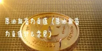 石油期货为什么跌入负值(石油期货哪一年跌到负值)_https://qh.ynbygsw.com_期货交易_第1张