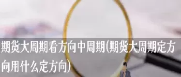 用时间周期做期货(用时间周期做期货交易)_https://qh.ynbygsw.com_财金百科_第1张
