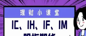 ih股指期货是哪些股票(a50股指期货有哪些股票)_期货喊单_第1张_青花期货直播间 ih股指期货是哪些股票(a50股指期货有哪些股票)_https://qh.ynbygsw.com_期货喊单_第1张