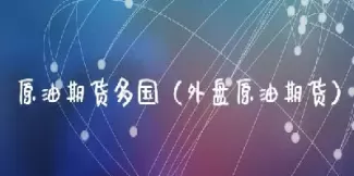 外盘菜油期货哪里看(菜油外盘期货行情哪里看)_期货喊单_第1张_青花期货直播间 外盘菜油期货哪里看(菜油外盘期货行情哪里看)_https://qh.ynbygsw.com_期货喊单_第1张