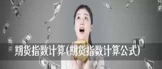 期货账单计算公式汇总(期货账单解读期货结算单解读)_期货喊单_第1张_青花期货直播间 期货账单计算公式汇总(期货账单解读期货结算单解读)_https://qh.ynbygsw.com_期货喊单_第1张
