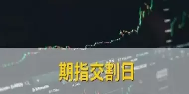 每月股指期货交割是什么时候(股指期货交割日是每月几号)_财金知识_第1张_青花期货直播间 每月股指期货交割是什么时候(股指期货交割日是每月几号)_https://qh.ynbygsw.com_财金知识_第1张