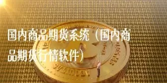 期货商品ptv(期货商品交易时间)_财金知识_第1张_青花期货直播间 期货商品ptv(期货商品交易时间)_https://qh.ynbygsw.com_财金知识_第1张