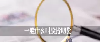 期货是二十倍吗(期货交易是交易所的12倍贵吗)_财金百科_第1张_青花期货直播间 期货是二十倍吗(期货交易是交易所的12倍贵吗)_https://qh.ynbygsw.com_财金百科_第1张
