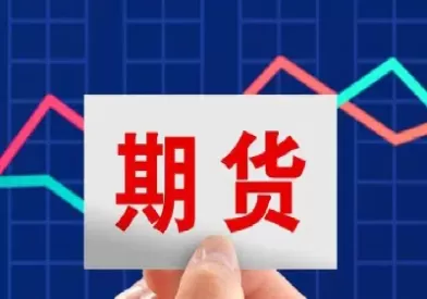 500块投资期货(5千元怎么投资期货)_期货直播_第1张_青花期货直播间 500块投资期货(5千元怎么投资期货)_https://qh.ynbygsw.com_期货直播_第1张