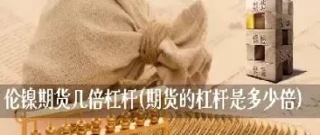 期货杠杆为什么会变(期货杠杆是什么意思)_期货直播_第1张_青花期货直播间 期货杠杆为什么会变(期货杠杆是什么意思)_https://qh.ynbygsw.com_期货直播_第1张