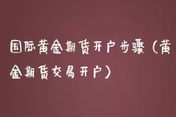 黄金期货交易入门恽起(黄金期货今日价格行情)_期货交易_第1张_青花期货直播间 黄金期货交易入门恽起(黄金期货今日价格行情)_https://qh.ynbygsw.com_期货交易_第1张