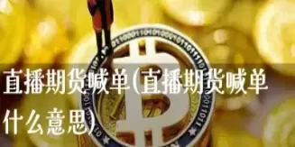 22小时期货黄金直播间喊单(黄金期货24小时直播间)_财金知识_第1张_青花期货直播间 22小时期货黄金直播间喊单(黄金期货24小时直播间)_https://qh.ynbygsw.com_财金知识_第1张