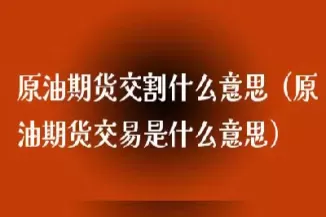 美国期货原油在哪里交割(美国期货交割日期是几号)_https://qh.ynbygsw.com_期货直播_第1张