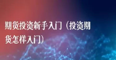 怎样投资美国期货的基金(美国期货基金的概况)_https://qh.ynbygsw.com_期货直播_第1张