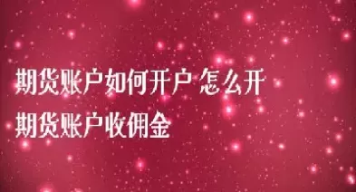 沧州开期货账户(广州哪里可以开期货账户)_财金百科_第1张_青花期货直播间 沧州开期货账户(广州哪里可以开期货账户)_https://qh.ynbygsw.com_财金百科_第1张