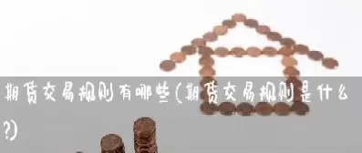海鲜产品期货交易规则解读(国内商品期货交易知识)_财金知识_第1张_青花期货直播间 海鲜产品期货交易规则解读(国内商品期货交易知识)_https://qh.ynbygsw.com_财金知识_第1张