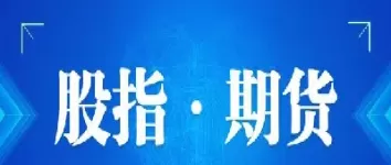 目前股指期货是升水还是贴水(股指期货是平今优先还是平昨优先)_国际期货_第1张_青花期货直播间 目前股指期货是升水还是贴水(股指期货是平今优先还是平昨优先)_https://qh.ynbygsw.com_国际期货_第1张
