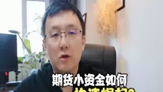 小资金适合做的期货品种(资金少做什么期货品种)_期货交易_第1张_青花期货直播间 小资金适合做的期货品种(资金少做什么期货品种)_https://qh.ynbygsw.com_期货交易_第1张