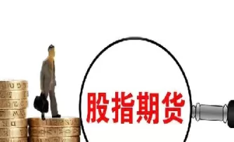 股指期货实际意义(股指期货什么意思和含义)_https://qh.ynbygsw.com_财金百科_第1张