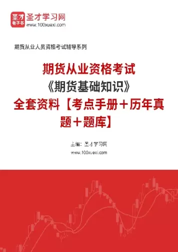 期货市场基础知识分(期货市场基础知识)_期货直播_第1张_青花期货直播间 期货市场基础知识分(期货市场基础知识)_https://qh.ynbygsw.com_期货直播_第1张