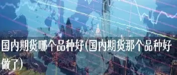 做期货哪个机构(期货做哪个品种比较好)_期货喊单_第1张_青花期货直播间 做期货哪个机构(期货做哪个品种比较好)_https://qh.ynbygsw.com_期货喊单_第1张