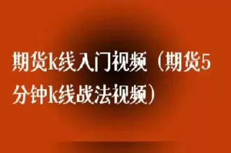 期货5分钟开单技巧大全图解(期货必胜的六个技巧)_期货喊单_第1张_青花期货直播间 期货5分钟开单技巧大全图解(期货必胜的六个技巧)_https://qh.ynbygsw.com_期货喊单_第1张
