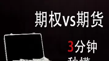 期权和期货的区别与对比(期权和期货的区别与对比图)_财金百科_第1张_青花期货直播间 期权和期货的区别与对比(期权和期货的区别与对比图)_https://qh.ynbygsw.com_财金百科_第1张