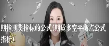 期货内含价值计算公式(期货合约内在价值)_财金百科_第1张_青花期货直播间 期货内含价值计算公式(期货合约内在价值)_https://qh.ynbygsw.com_财金百科_第1张