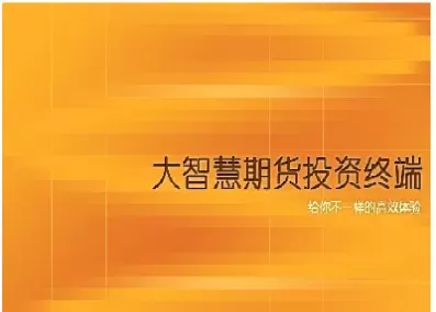 大智慧伦敦期货(伦敦大宗期货交易中心)_国际期货_第1张_青花期货直播间 大智慧伦敦期货(伦敦大宗期货交易中心)_https://qh.ynbygsw.com_国际期货_第1张
