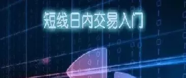 期货哪个品种适合短线(期货适合日内短线交易的品种)_国际期货_第1张_青花期货直播间 期货哪个品种适合短线(期货适合日内短线交易的品种)_https://qh.ynbygsw.com_国际期货_第1张