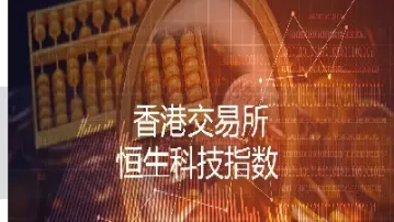 恒生科技指数有期货吗(恒生科技指数期货在哪里可以看)_期货交易_第1张_青花期货直播间 恒生科技指数有期货吗(恒生科技指数期货在哪里可以看)_https://qh.ynbygsw.com_期货交易_第1张