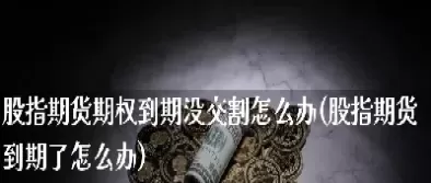 期货点差怎么办(期货点差有好还是没有点差好)_国际期货_第1张_青花期货直播间 期货点差怎么办(期货点差有好还是没有点差好)_https://qh.ynbygsw.com_国际期货_第1张