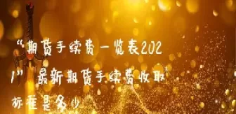 期货大豆一手的手续费是多少(期货大豆交易流程)_期货交易_第1张_青花期货直播间 期货大豆一手的手续费是多少(期货大豆交易流程)_https://qh.ynbygsw.com_期货交易_第1张