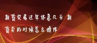 期货中午休息时间(期货中间休息时间)_期货直播_第1张_青花期货直播间 期货中午休息时间(期货中间休息时间)_https://qh.ynbygsw.com_期货直播_第1张