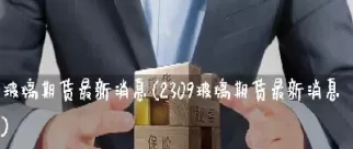 大雨对玻璃期货影响吗(降雨对玻璃期货的影响)_财金知识_第1张_青花期货直播间 大雨对玻璃期货影响吗(降雨对玻璃期货的影响)_https://qh.ynbygsw.com_财金知识_第1张