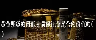 黄金期货低多思路对待(黄金期货跌意味着什么)_国际期货_第1张_青花期货直播间 黄金期货低多思路对待(黄金期货跌意味着什么)_https://qh.ynbygsw.com_国际期货_第1张