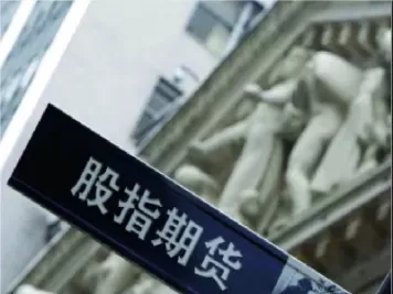 股指期货发现情况(股指期货价格发现)_财金知识_第1张_青花期货直播间 股指期货发现情况(股指期货价格发现)_https://qh.ynbygsw.com_财金知识_第1张