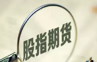 股票指期货放开时间(股指期货重新开放)_财金百科_第1张_青花期货直播间 股票指期货放开时间(股指期货重新开放)_https://qh.ynbygsw.com_财金百科_第1张