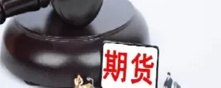 外盘期货适合新手(外盘期货做什么品种好)_期货喊单_第1张_青花期货直播间 外盘期货适合新手(外盘期货做什么品种好)_https://qh.ynbygsw.com_期货喊单_第1张