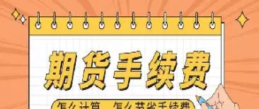 内盘期货手续费是多少(期货内盘外盘八大口诀)_期货喊单_第1张_青花期货直播间 内盘期货手续费是多少(期货内盘外盘八大口诀)_https://qh.ynbygsw.com_期货喊单_第1张