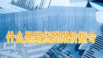 商品期货定价公式e是什么意思(商品期货定价公式e)_期货交易_第1张_青花期货直播间 商品期货定价公式e是什么意思(商品期货定价公式e)_https://qh.ynbygsw.com_期货交易_第1张