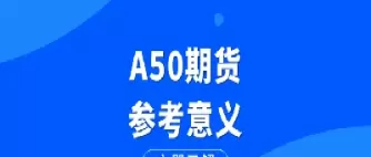 a50期货指数怎么做空a股(如何通过a50指数期货来投资a股)_期货直播_第1张_青花期货直播间 a50期货指数怎么做空a股(如何通过a50指数期货来投资a股)_https://qh.ynbygsw.com_期货直播_第1张