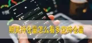 期货市场持仓量(期货市场持仓量是单边还是双边)_期货交易_第1张_青花期货直播间 期货市场持仓量(期货市场持仓量是单边还是双边)_https://qh.ynbygsw.com_期货交易_第1张