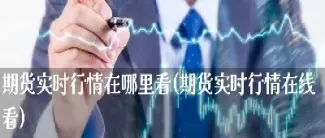 钢筋期货实时行情查询(钢筋期货怎么玩)_国际期货_第1张_青花期货直播间 钢筋期货实时行情查询(钢筋期货怎么玩)_https://qh.ynbygsw.com_国际期货_第1张