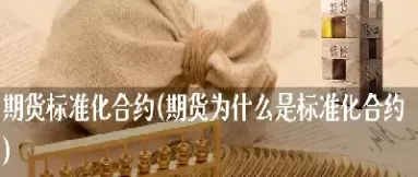 期货合约设定(期货合约是怎么制定)_国际期货_第1张_青花期货直播间 期货合约设定(期货合约是怎么制定)_https://qh.ynbygsw.com_国际期货_第1张