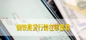 股票钢铁价格和期货(股票钢铁价格和期货的关系)_期货直播_第1张_青花期货直播间 股票钢铁价格和期货(股票钢铁价格和期货的关系)_https://qh.ynbygsw.com_期货直播_第1张